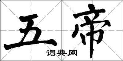 翁闿运五帝楷书怎么写