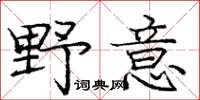 庞中华野意楷书怎么写