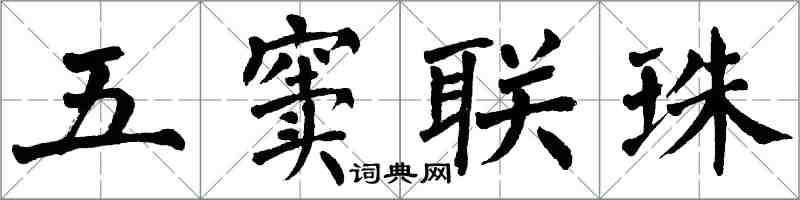 翁闿运五窦联珠楷书怎么写