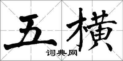 翁闿运五横楷书怎么写