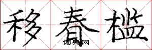 庞中华移春槛楷书怎么写