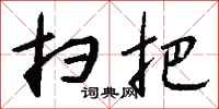 钱沛云扫把行书怎么写