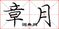 庞中华章月楷书怎么写