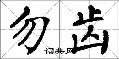 翁闿运勿齿楷书怎么写