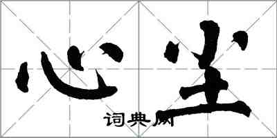 翁闿运心尘楷书怎么写