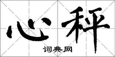 翁闿运心秤楷书怎么写