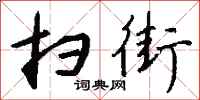 钱沛云扫街行书怎么写