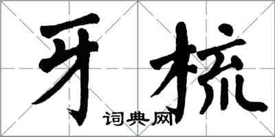 翁闿运牙梳楷书怎么写