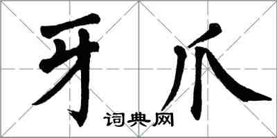 翁闿运牙爪楷书怎么写