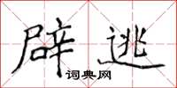 侯登峰辟逃楷书怎么写