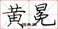 庞中华黄冕楷书怎么写