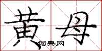 庞中华黄母楷书怎么写