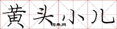 庞中华黄头小儿楷书怎么写
