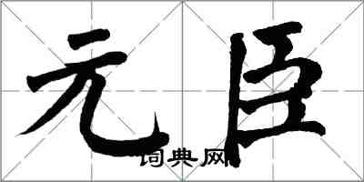翁闿运元臣楷书怎么写