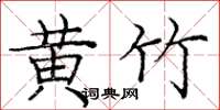 庞中华黄竹楷书怎么写