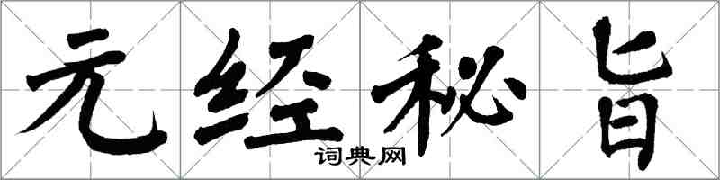 翁闿运元经秘旨楷书怎么写