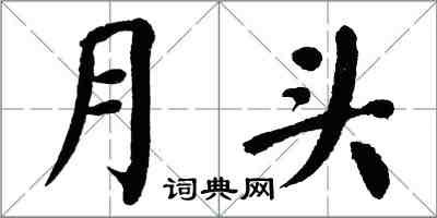 翁闿运月头楷书怎么写