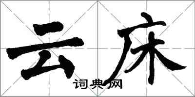 翁闿运云床楷书怎么写