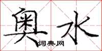 庞中华奥水楷书怎么写