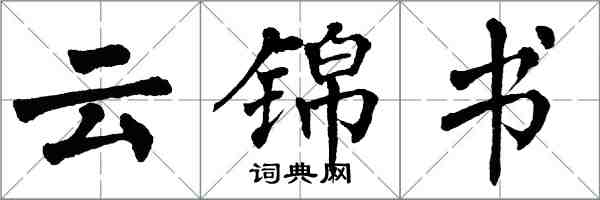 翁闿运云锦书楷书怎么写
