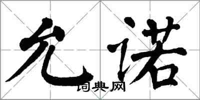 翁闿运允诺楷书怎么写