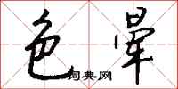 钱沛云色晕行书怎么写