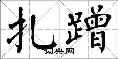 翁闿运扎蹭楷书怎么写