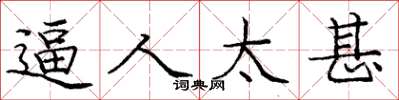庞中华逼人太甚楷书怎么写
