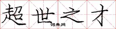 庞中华超世之才楷书怎么写