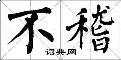 翁闿运不稽楷书怎么写