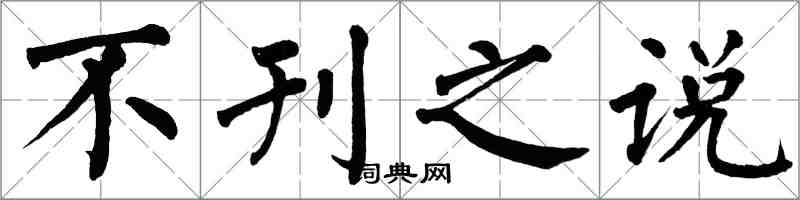 翁闿运不刊之说楷书怎么写