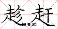 庞中华趁赶楷书怎么写