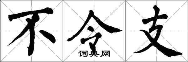 翁闿运不令支楷书怎么写