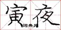 庞中华寅夜楷书怎么写