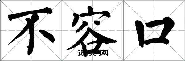 翁闿运不容口楷书怎么写