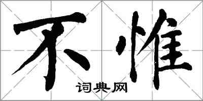 翁闿运不惟楷书怎么写