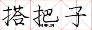 庞中华搭把子楷书怎么写