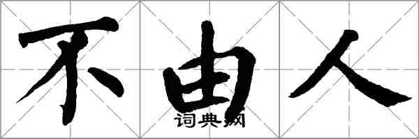翁闿运不由人楷书怎么写