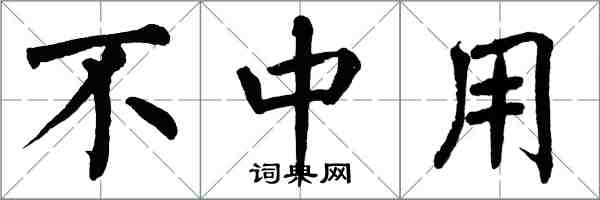 翁闿运不中用楷书怎么写