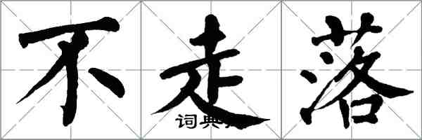 翁闿运不走落楷书怎么写