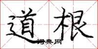 庞中华道根楷书怎么写