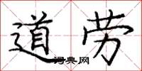庞中华道劳楷书怎么写