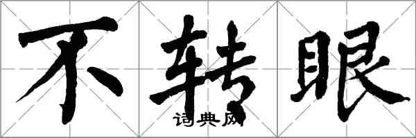 翁闿运不转眼楷书怎么写
