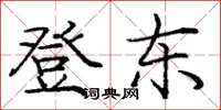 庞中华登东楷书怎么写