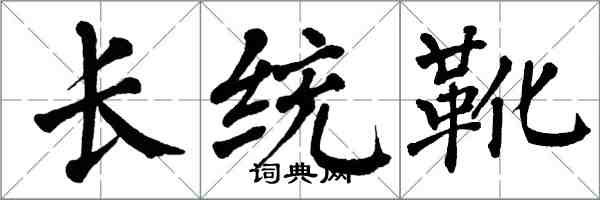 翁闿运长统靴楷书怎么写