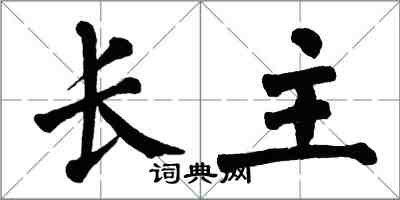 翁闿运长主楷书怎么写