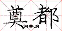 庞中华奠都楷书怎么写