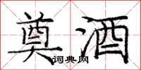 庞中华奠酒楷书怎么写