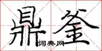 庞中华鼎釜楷书怎么写