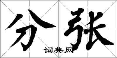 翁闿运分张楷书怎么写